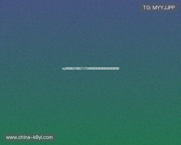 ag九游会登陆j9入口:2026年世界杯最佳球员评选与明星球员表现全面盘点 ag九游会登陆j9入口:2026年世界杯最佳球员评选与明星球员表现全面盘点