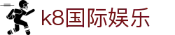 k8国际娱乐|k8中国官网 - (中国)平凉k8国际娱乐咨询有限公司欢迎您